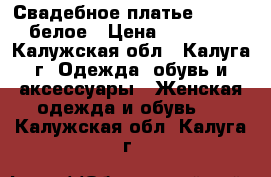 Свадебное платье Papilio белое › Цена ­ 16 000 - Калужская обл., Калуга г. Одежда, обувь и аксессуары » Женская одежда и обувь   . Калужская обл.,Калуга г.